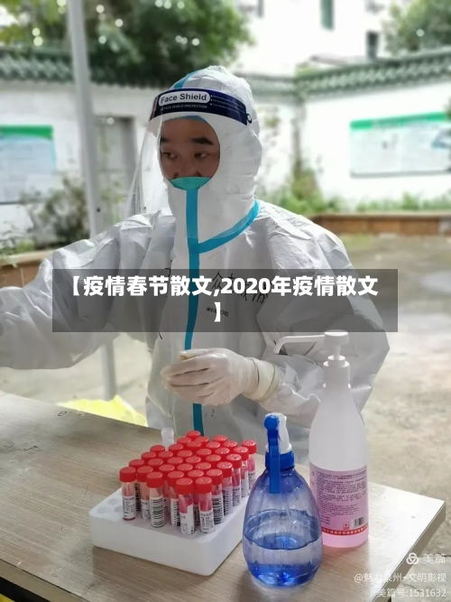 【疫情春节散文,2020年疫情散文】-第2张图片