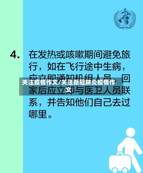 关注疫情作文/关注新冠肺炎疫情作文-第2张图片