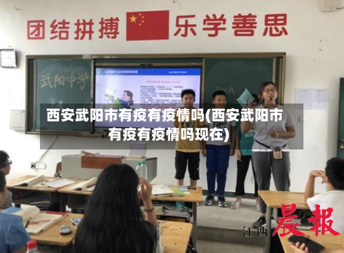 西安武阳市有疫有疫情吗(西安武阳市有疫有疫情吗现在)-第2张图片
