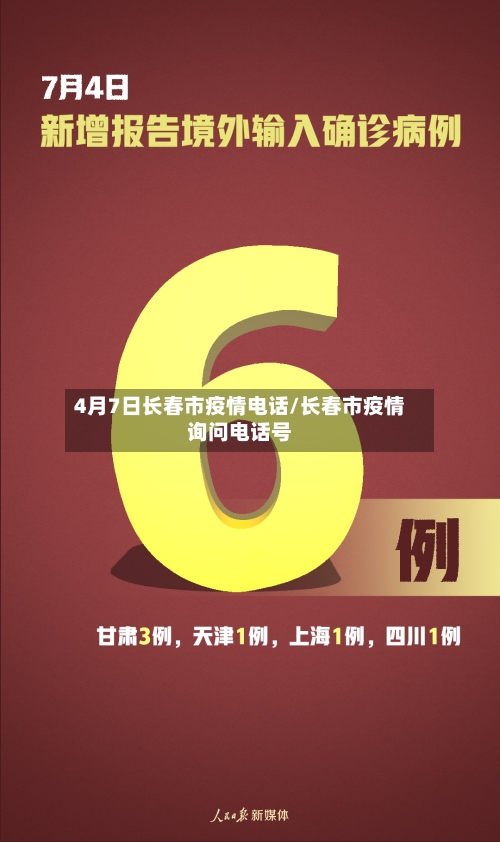 4月7日长春市疫情电话/长春市疫情询问电话号-第1张图片