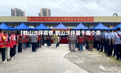 【鹤山沙坪疫情,鹤山沙坪属于哪个市】-第1张图片