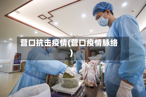 营口抗击疫情(营口疫情脉络)-第1张图片