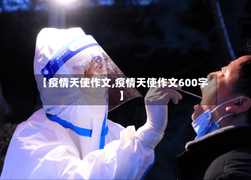 【疫情天使作文,疫情天使作文600字】-第2张图片
