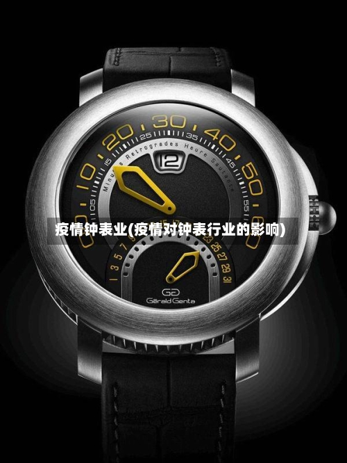 疫情钟表业(疫情对钟表行业的影响)-第1张图片