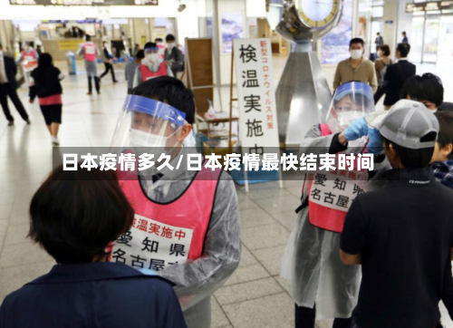 日本疫情多久/日本疫情最快结束时间-第1张图片