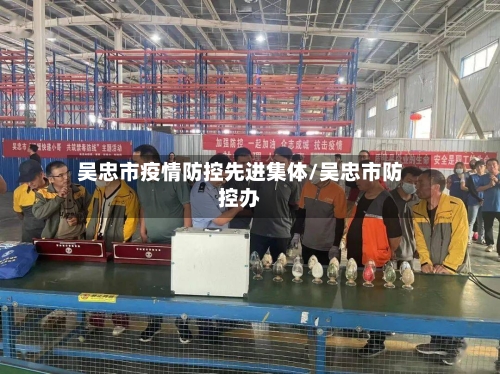 吴忠市疫情防控先进集体/吴忠市防控办-第1张图片