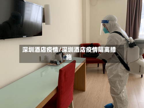 深圳酒店疫情/深圳酒店疫情隔离措施-第3张图片