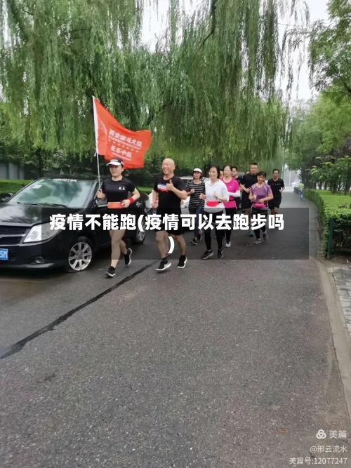 疫情不能跑(疫情可以去跑步吗)-第3张图片