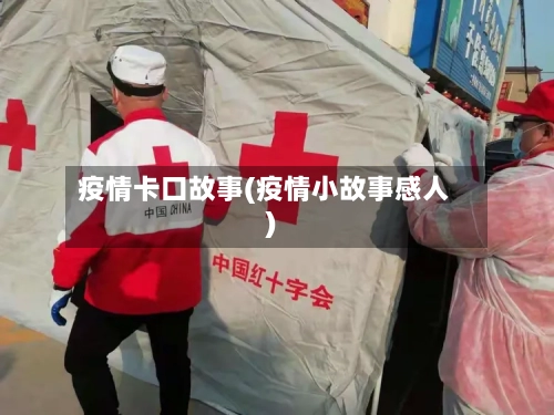 疫情卡口故事(疫情小故事感人)-第1张图片
