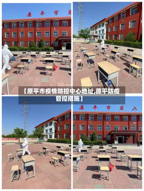 【原平市疫情防控中心地址,原平防疫管控措施】-第1张图片