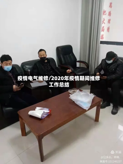 疫情电气维修/2020年疫情期间维修工作总结-第1张图片