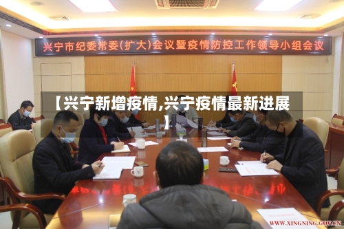【兴宁新增疫情,兴宁疫情最新进展】-第1张图片