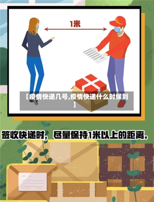 【疫情快递几号,疫情快递什么时候到】-第2张图片