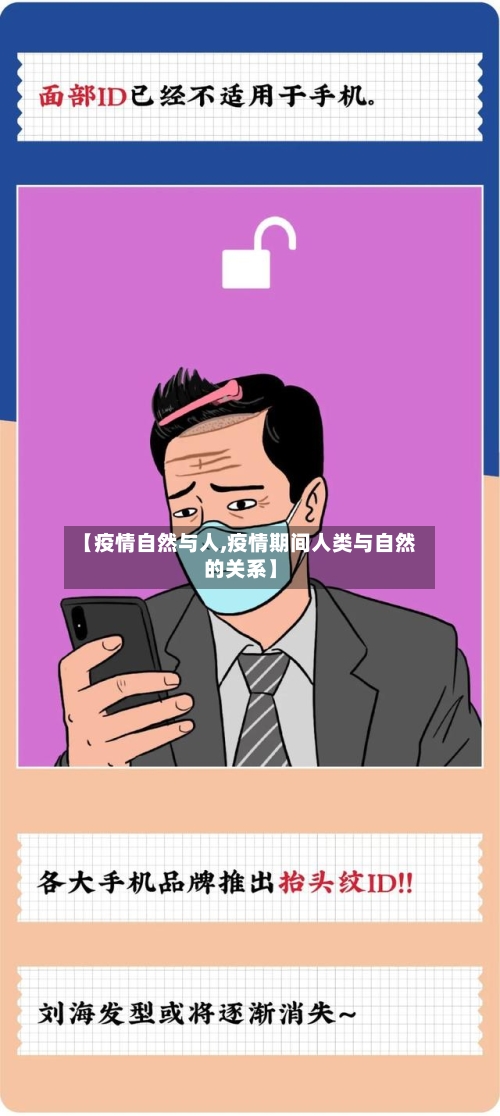 【疫情自然与人,疫情期间人类与自然的关系】-第1张图片