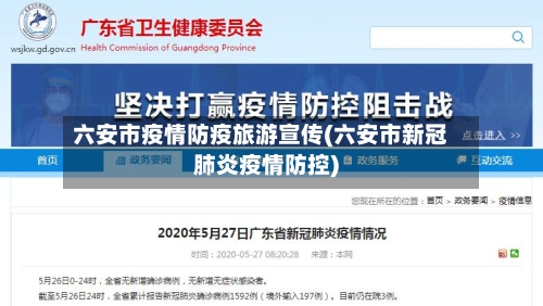 六安市疫情防疫旅游宣传(六安市新冠肺炎疫情防控)-第1张图片