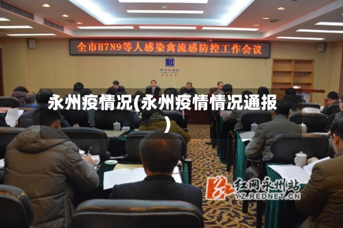 永州疫情况(永州疫情情况通报)-第2张图片