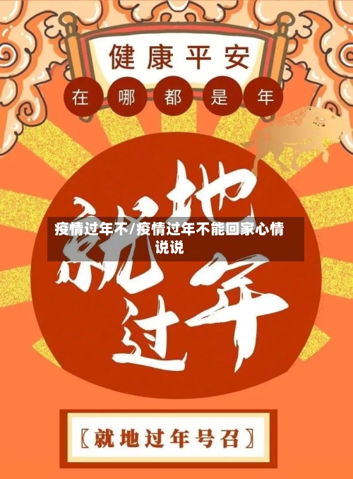 疫情过年不/疫情过年不能回家心情说说-第2张图片