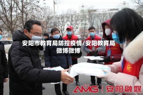 安阳市教育局防控疫情/安阳教育局微博微博-第1张图片