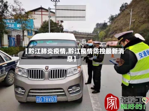 【黔江肺炎疫情,黔江疫情防控最新消息】-第3张图片