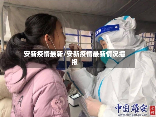 安新疫情最新/安新疫情最新情况播报-第3张图片
