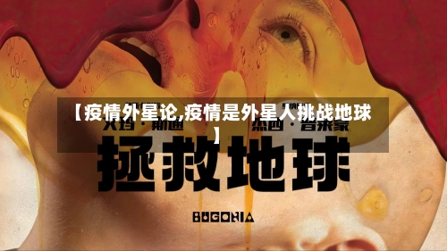 【疫情外星论,疫情是外星人挑战地球】-第1张图片