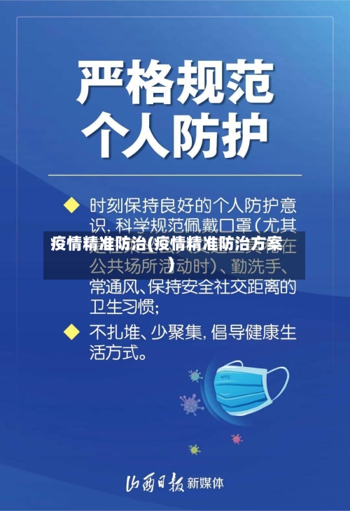 疫情精准防治(疫情精准防治方案)-第1张图片