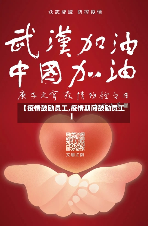 【疫情鼓励员工,疫情期间鼓励员工】-第2张图片