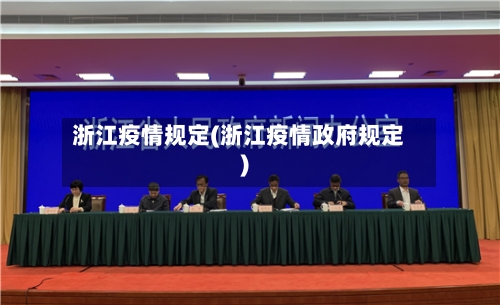 浙江疫情规定(浙江疫情政府规定)-第3张图片