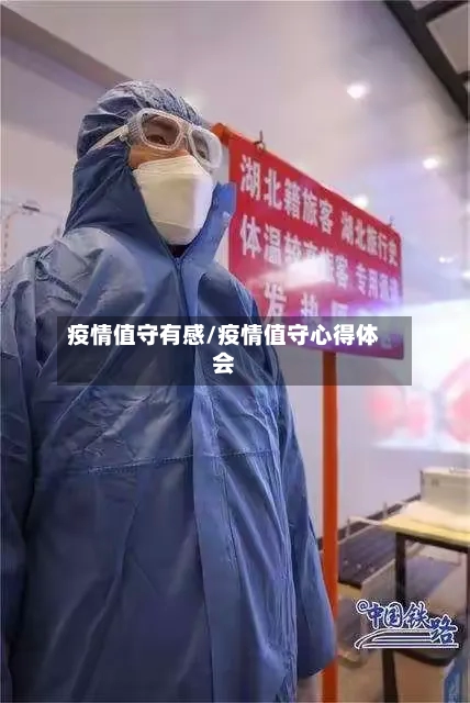 疫情值守有感/疫情值守心得体会-第1张图片