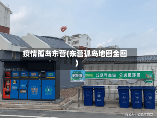 疫情孤岛东营(东营孤岛地图全图)-第2张图片