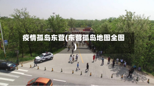 疫情孤岛东营(东营孤岛地图全图)-第3张图片