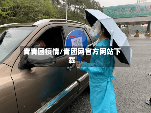 青青团疫情/青团网官方网站下载-第1张图片