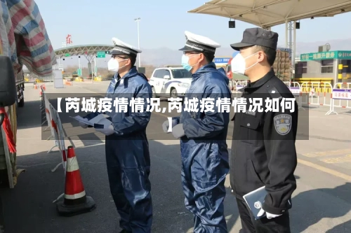 【芮城疫情情况,芮城疫情情况如何】-第1张图片