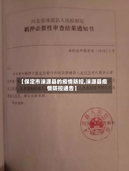 【保定市涞源县的疫情防控,涞源县疫情防控通告】-第2张图片