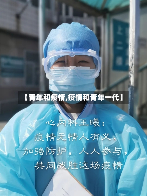 【青年和疫情,疫情和青年一代】-第1张图片