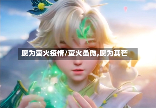 愿为萤火疫情/萤火虽微,愿为其芒-第2张图片