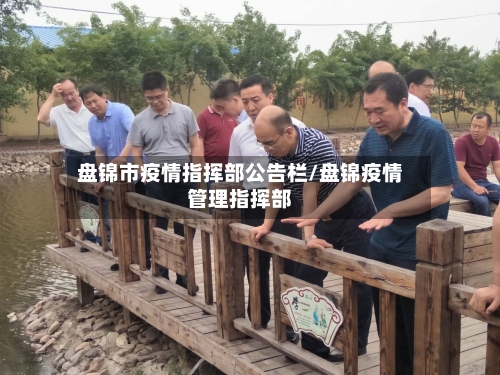 盘锦市疫情指挥部公告栏/盘锦疫情管理指挥部-第1张图片