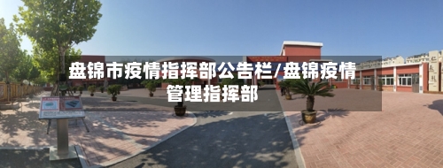 盘锦市疫情指挥部公告栏/盘锦疫情管理指挥部-第2张图片