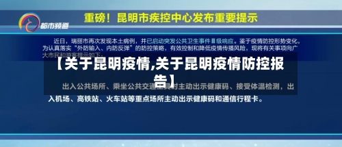 【关于昆明疫情,关于昆明疫情防控报告】-第1张图片