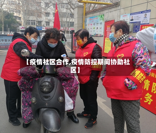 【疫情社区合作,疫情防控期间协助社区】-第2张图片