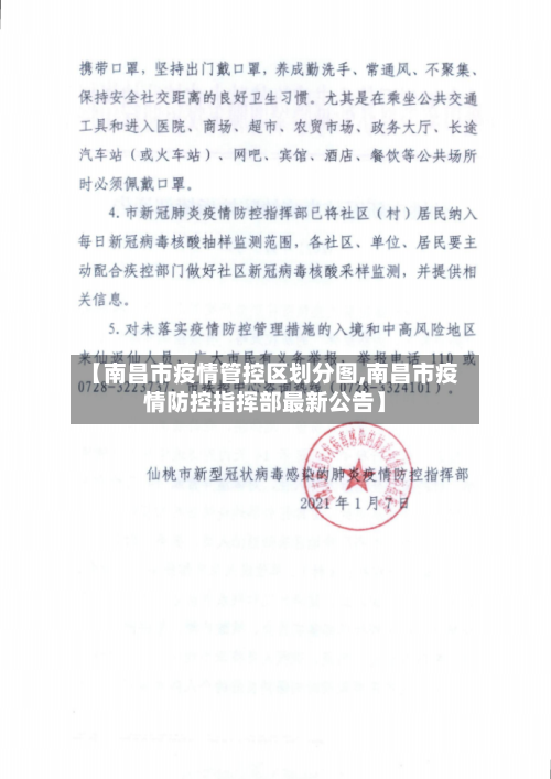【南昌市疫情管控区划分图,南昌市疫情防控指挥部最新公告】-第2张图片