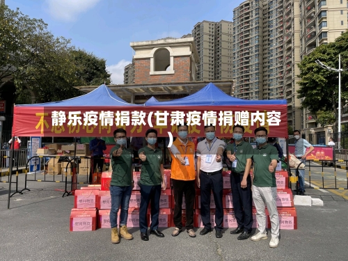 静乐疫情捐款(甘肃疫情捐赠内容)-第1张图片