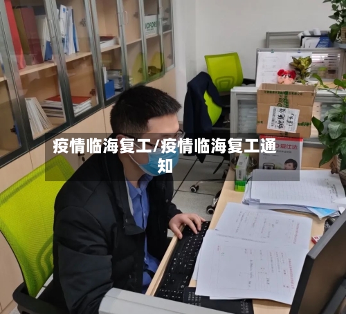 疫情临海复工/疫情临海复工通知-第2张图片