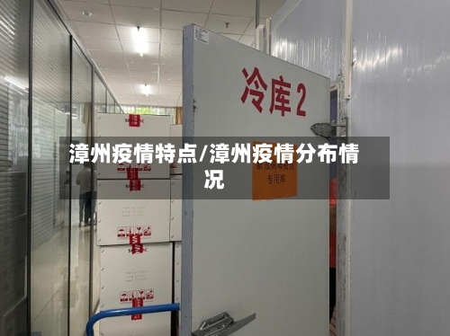 漳州疫情特点/漳州疫情分布情况-第1张图片