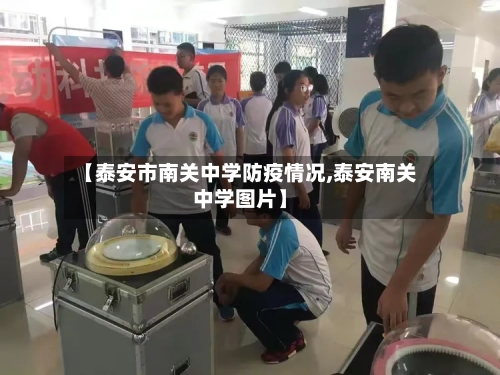 【泰安市南关中学防疫情况,泰安南关中学图片】-第1张图片