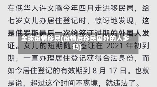 全球疫情移民(疫情后移民国外的人多吗)-第2张图片