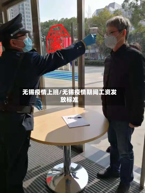 无锡疫情上班/无锡疫情期间工资发放标准-第1张图片