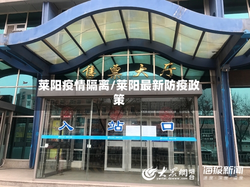 莱阳疫情隔离/莱阳最新防疫政策-第1张图片