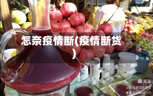 怎奈疫情断(疫情断货)-第1张图片