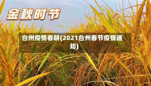 台州疫情春耕(2021台州春节疫情通知)-第2张图片